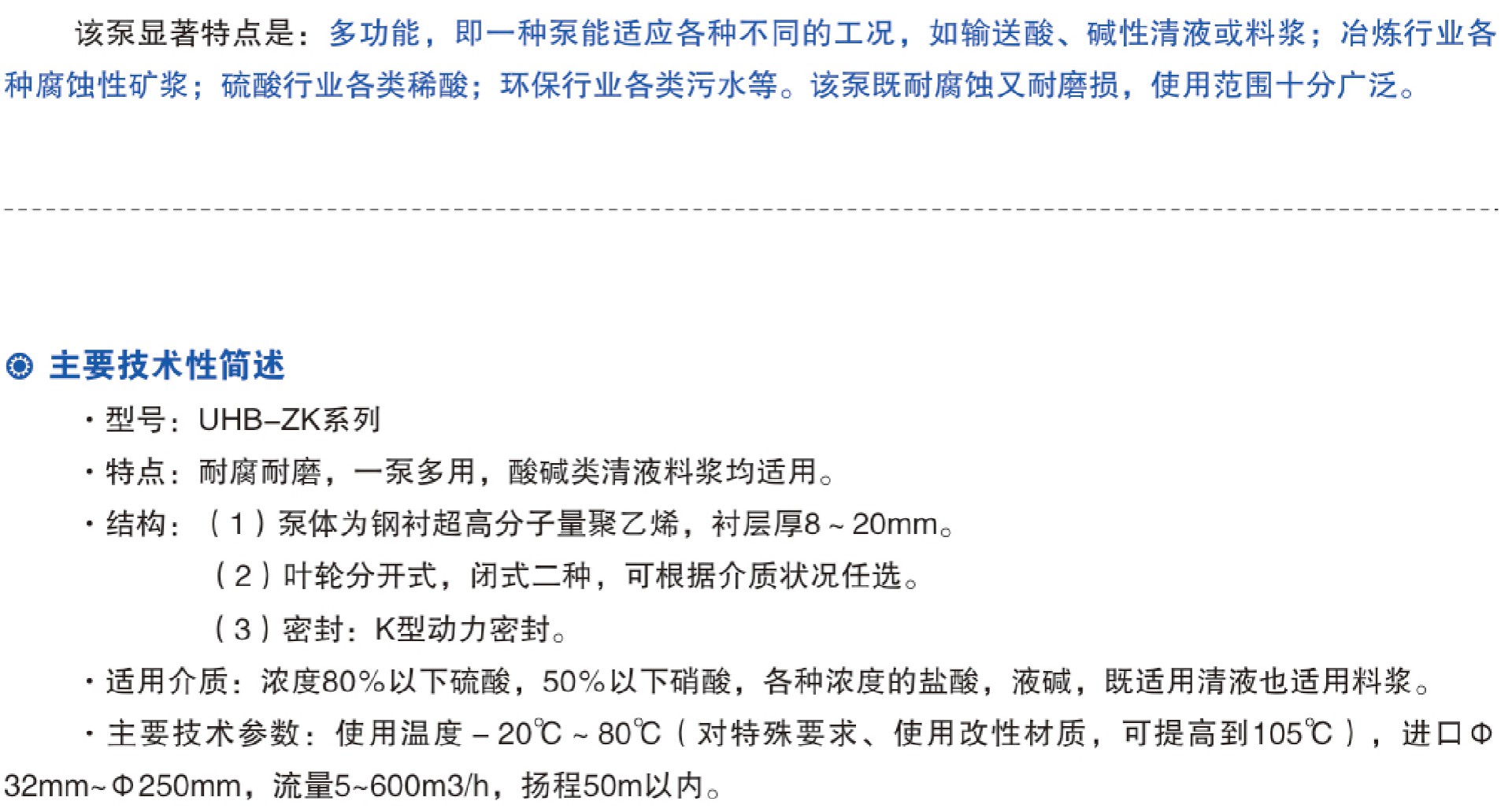 UHB-ZK係列耐腐耐磨砂漿泵參數