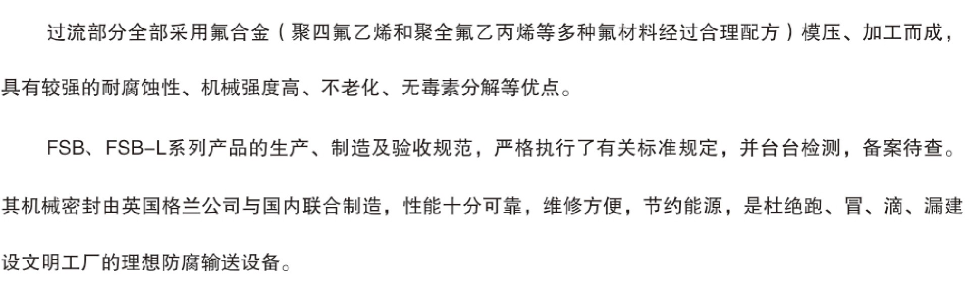 FSB、FSB-L型氟塑料增強合金91麻豆精品在线观看參數