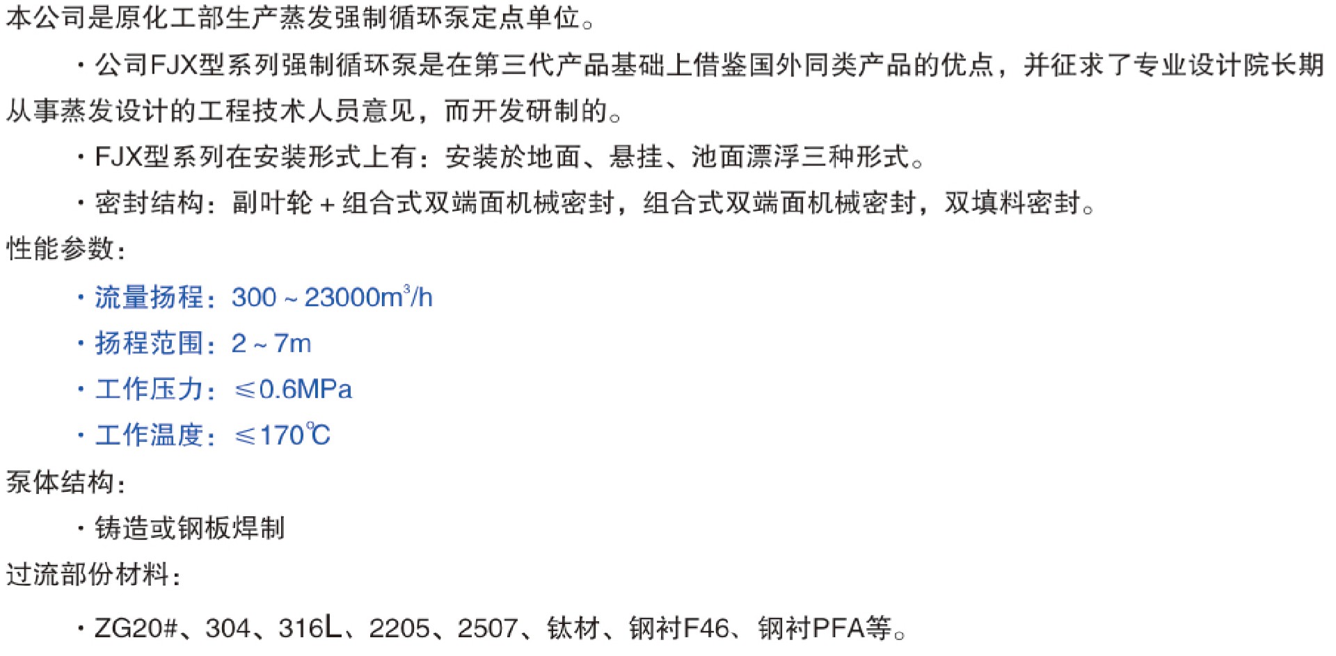 FJX係列強製循環泵參數