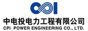 中電投電力工程有限公司
